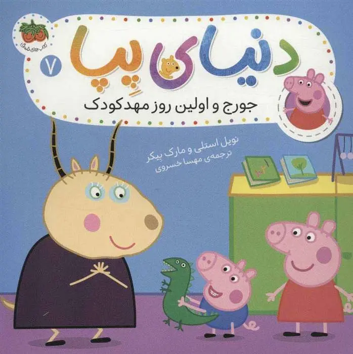 دانلود pdf کتاب دنیای پپا 7 نویل استلی