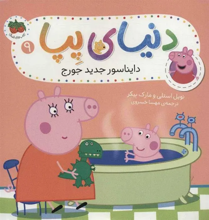 دانلود pdf کتاب دنیای پپا 9 نویل استلی