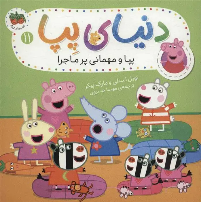 دانلود pdf کتاب دنیای پپا 11 نویل استلی