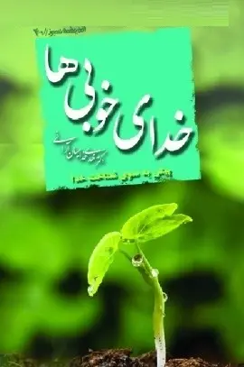 دانلود pdf کتاب  خدای خوبی ها  دکتر مهدی خدامیان آرانی رایگان