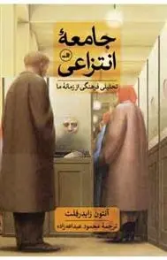 دانلود pdf کتاب جامعۀ انتزاعی آنتون زایدرولد