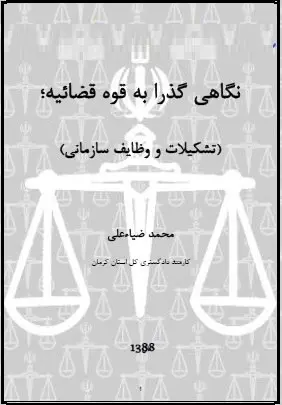 دانلود pdf کتاب  نگاهی گذرا به قوه قضائیه  محمد ضیاء علی رایگان