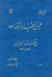 دانلود pdf کتاب ترجمه و متن عیون اخبار الرضا (ع) شیخ صدوق