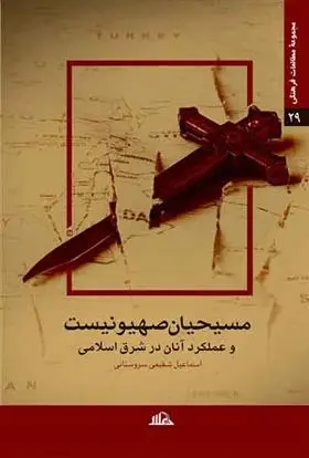 دانلود pdf کتاب مسیحیان صهیونیست اسماعیل شفیعی سروستانی