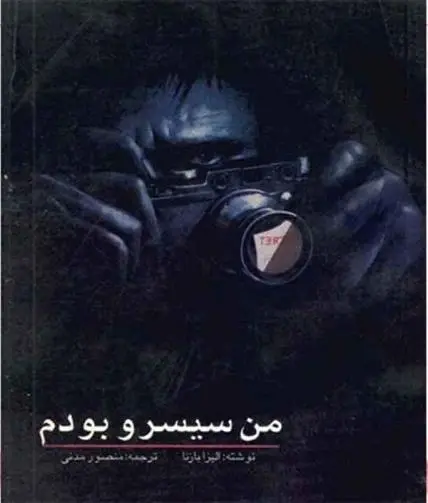 دانلود pdf کتاب من سیسرو بودم الیزا بازنا