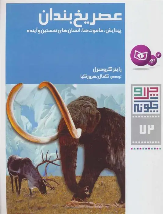 دانلود pdf کتاب عصر یخ بندان راینر کرومنرل