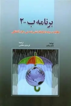 دانلود pdf کتاب برنامه ب 2 لستر براون