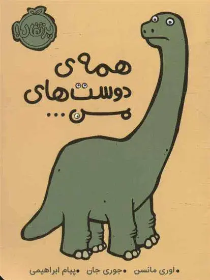 دانلود pdf کتاب همه ی دوست های من … اوری مانسن