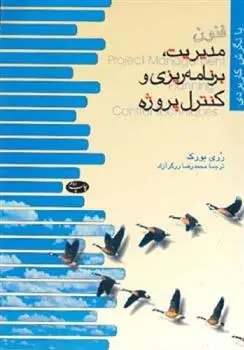 دانلود pdf کتاب فنون مدیریت برنامه ریزی و کنترل پروژه روری بورک