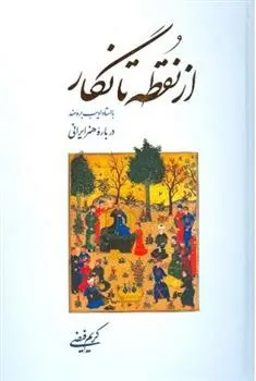 دانلود pdf کتاب از نقطه تا نگار کریم فیضی