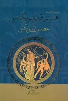 دانلود pdf کتاب هنر در قرن پریکلس پیر دو وامبز