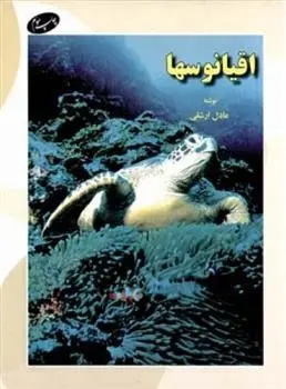 دانلود pdf کتاب اقیانوسها عادل ارشقی