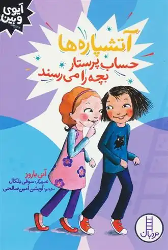 دانلود pdf کتاب آتشپاره ها حساب پرستار بچه را می رسند آنی باروز