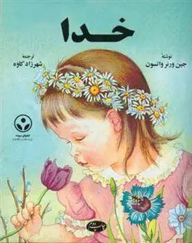 دانلود pdf کتاب خدا جین ورنر واتسون