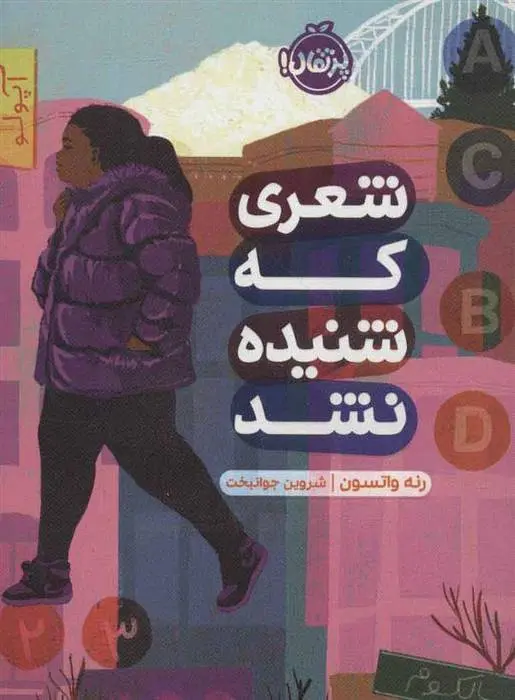 دانلود pdf کتاب شعری که شنیده نشد رنه واتسون