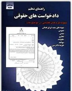 دانلود pdf کتاب  راهنمای تنظیم دادخواست حقوقی  معاونت آموزش قوه قضاييه رایگان