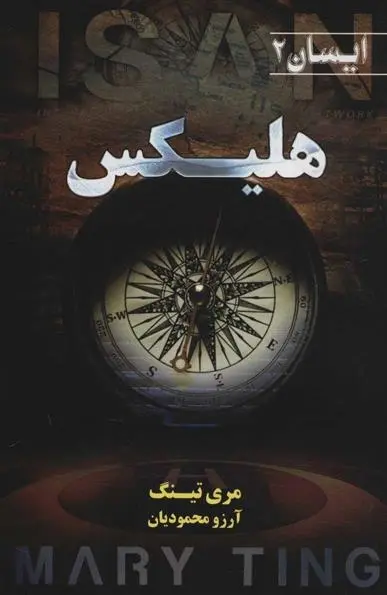 دانلود pdf کتاب هلیکس مری تینگ