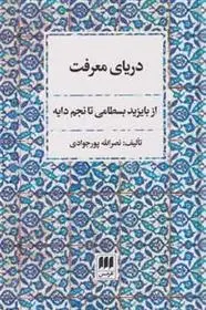 دانلود pdf کتاب دریای معرفت نصرالله پورجوادی