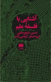 دانلود pdf کتاب آشنایی با فلسفه علم حسین شیخ رضایی