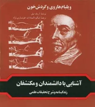 دانلود pdf کتاب ویلیام هاروی و گردش خون اریک نیل