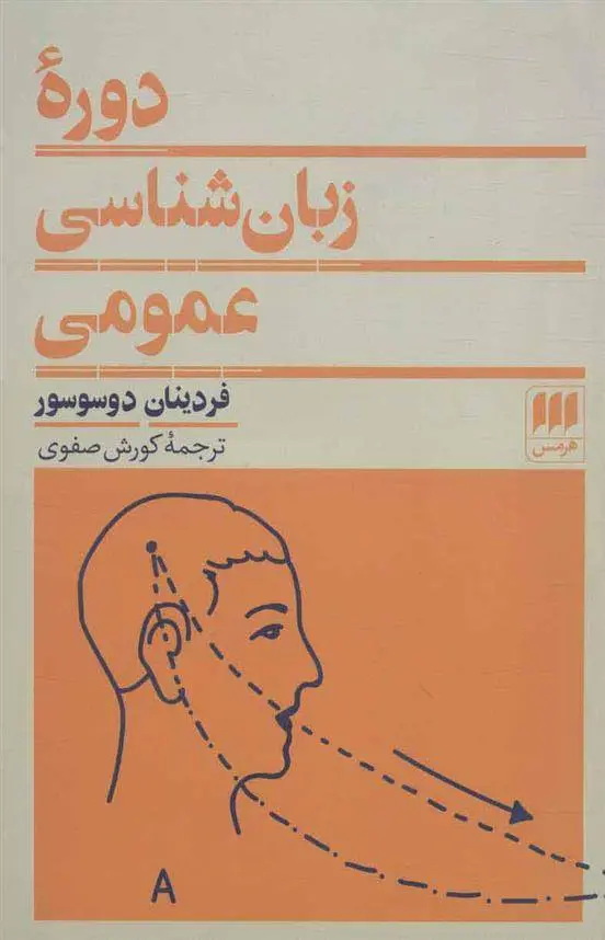 دانلود pdf کتاب دوره زبان شناسی عمومی فردینان دوسوسور