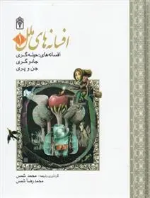 دانلود pdf کتاب افسانه های ملل 1 