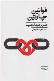 دانلود pdf کتاب قوانین چارتین عمرو عبدالحمید