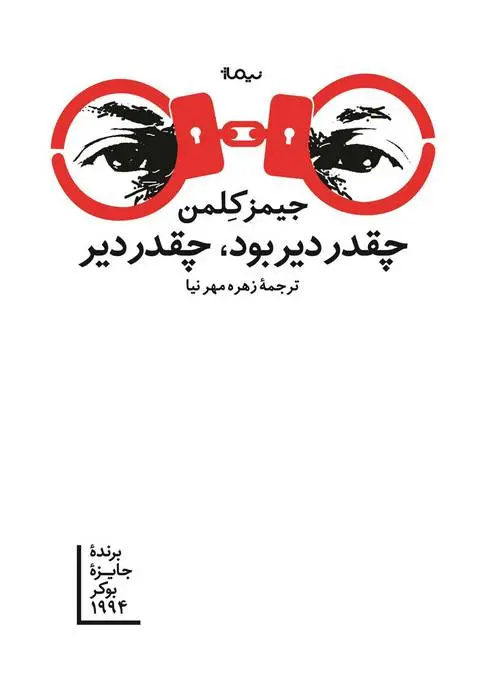 دانلود pdf کتاب چقدر دیر بود چقدر دیر جیمز کلمن