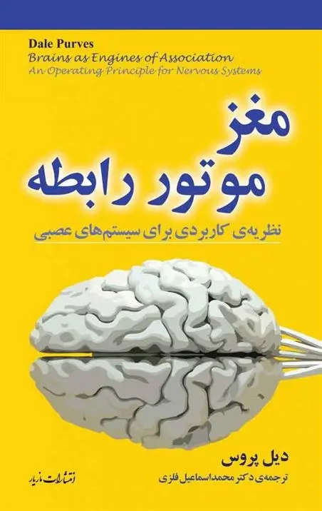 دانلود pdf کتاب مغز: موتور رابطه دیل پروس