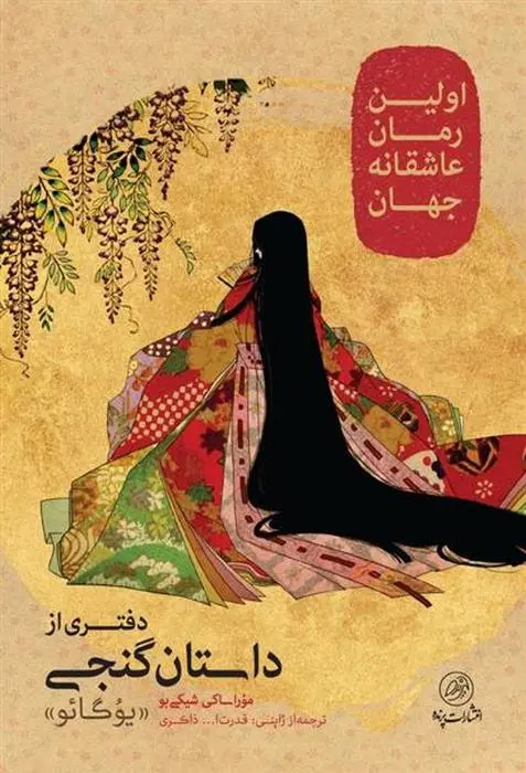 دانلود pdf کتاب دفتری از داستان گنجی موراساکی شیکی بو