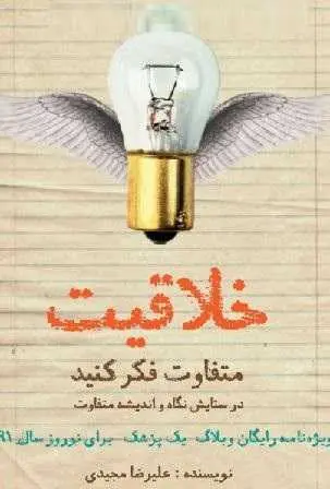 دانلود pdf کتاب  خلاقیت ، متفاوت فکر کنید  علیرضا مجیدی رایگان