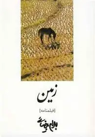 دانلود pdf کتاب زمین بهرام بیضایی