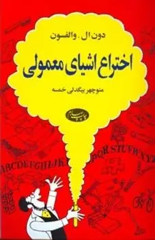 دانلود pdf کتاب اختراع اشیای معمولی دون ال والفسون