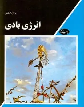 دانلود pdf کتاب انرژی بادی عادل ارشقی