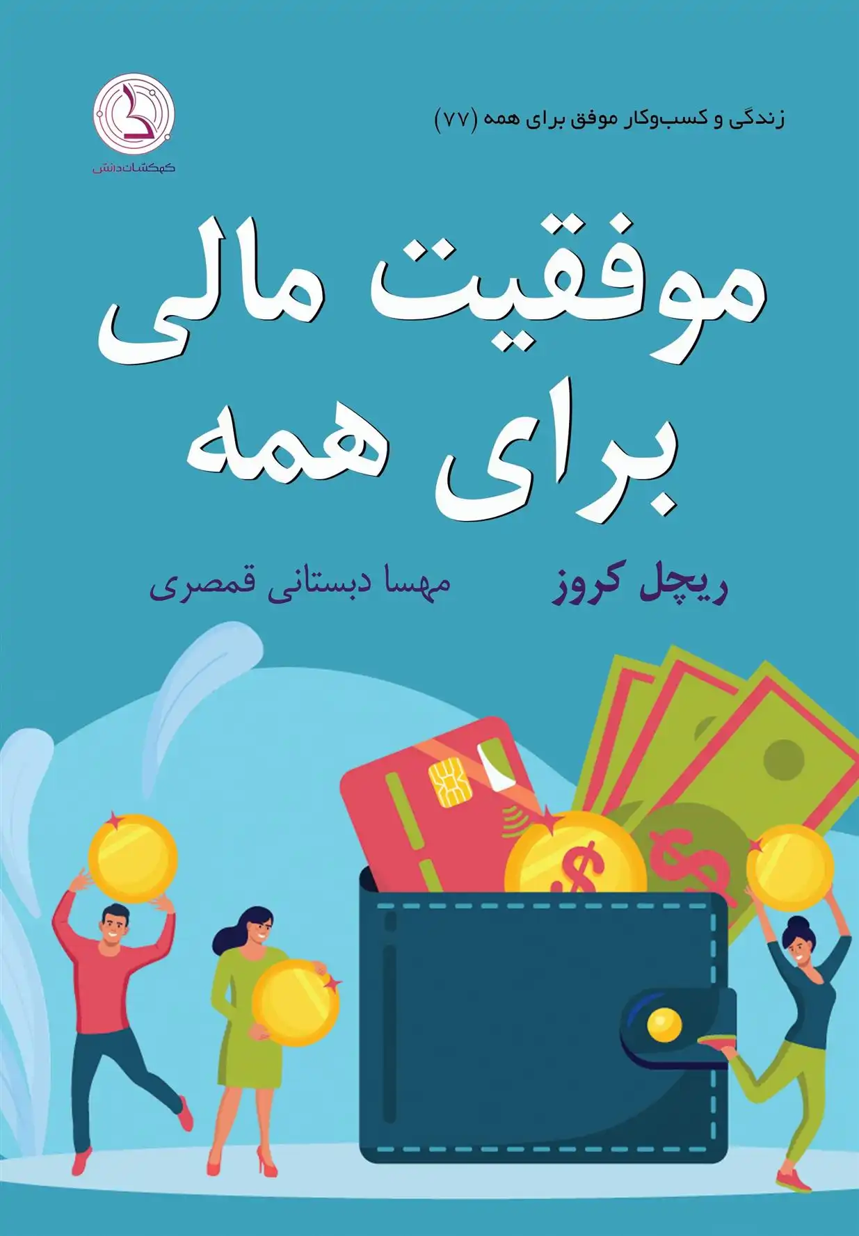 دانلود pdf کتاب موفقیت مالی برای همه ریچل کروز