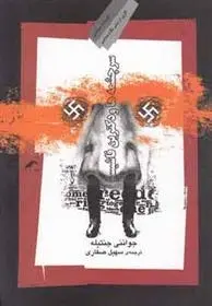 دانلود pdf کتاب سرچشمه ها و دکترین فاشیسم جواننی جنتیله