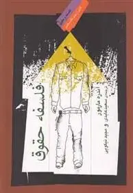 دانلود pdf کتاب فلسفه حقوق آندره مارمور