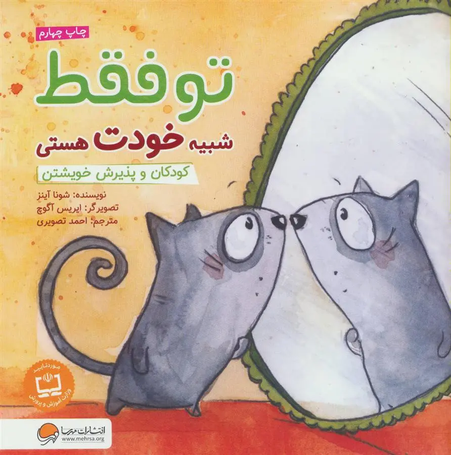 دانلود pdf کتاب تو فقط شبیه خودت هستی شونا آینز