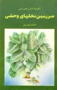 دانلود pdf کتاب سرزمین نخلهای وحشی آنتونیتا دیاس دمورایس