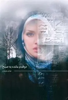 دانلود pdf کتاب دو قدم مانده به صبح مهدی نوروزی