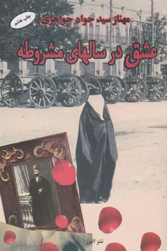 دانلود pdf کتاب عشق در سالهای مشروطه مهناز سید جواد جواهری