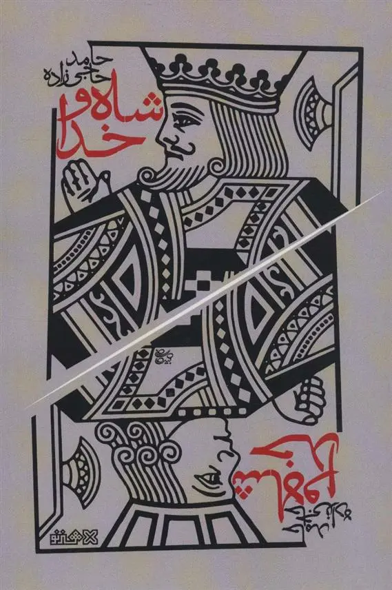 دانلود pdf کتاب شاه و خدا حامد حاجی زاده