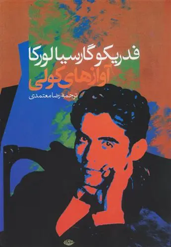 خرید و قیمت کتاب آوازهای کولی اثر فدریکو گارسیا لورکا