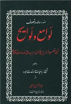 دانلود pdf کتاب سه رساله در تصوف لوامع و لوایح عبدالرحمن جامی