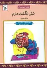 دانلود pdf کتاب شش انگشت ندارم فخرالدین علی صفی