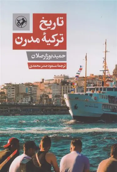 دانلود pdf کتاب تاریخ ترکیه مدرن حمید بوزارصلان