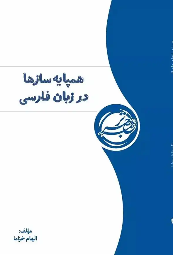 دانلود pdf کتاب همپایه سازها در زبان فارسی الهام خزاما