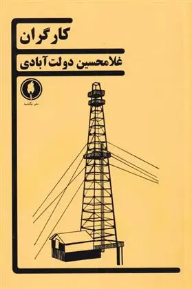 دانلود pdf کتاب کارگران غلامحسین دولت آبادی