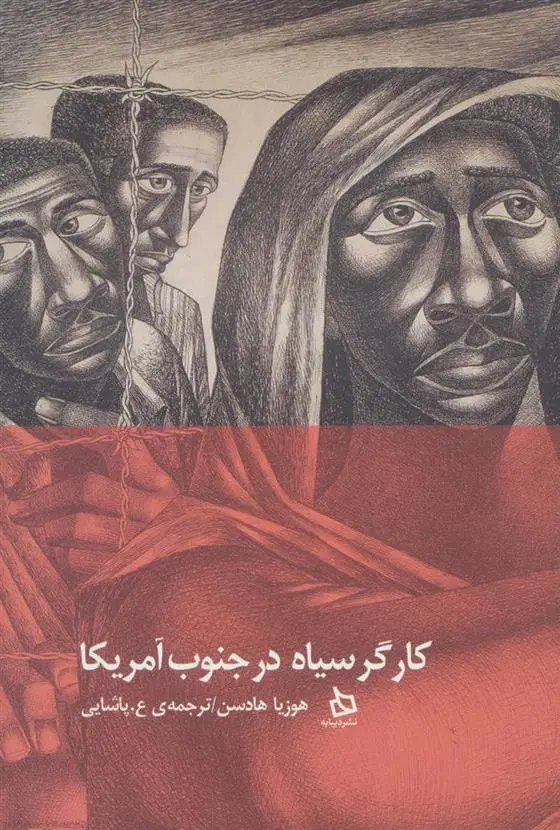 دانلود pdf کتاب کارگر سیاه در جنوب آمریکا هوزیا هادسن