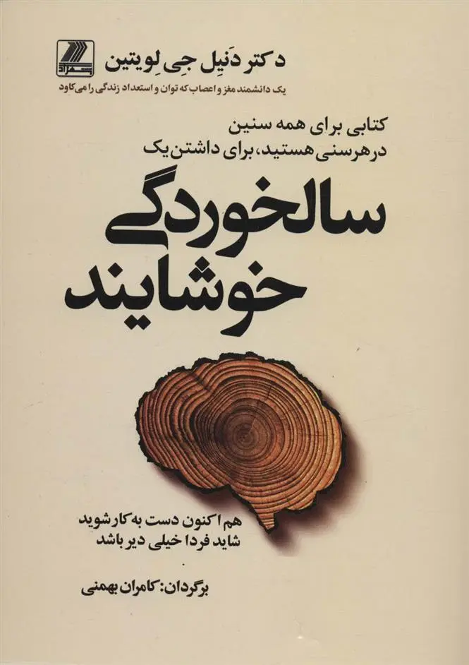 دانلود pdf کتاب سالخوردگی خوشایند دنیل جی لویتین